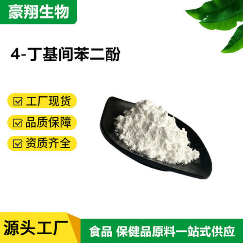 广州豪翔4-丁基间苯二酚包邮