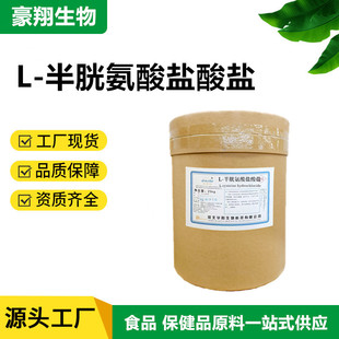 L-半胱氨酸盐酸盐无水物 食品 饮料防止氧化褐变L-半胱氨酸盐酸盐