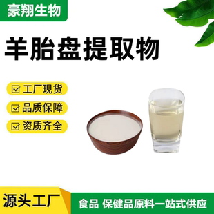 食品级 羊胎盘胚胎提取物冻干粉 100克装调理 滋补 养颜专用 包邮