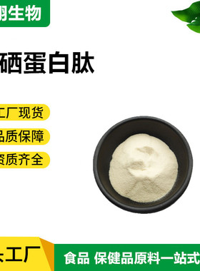 富硒蛋白肽300ppm 植物硒蛋白 膳食补充剂 食品保健原料 现货包邮