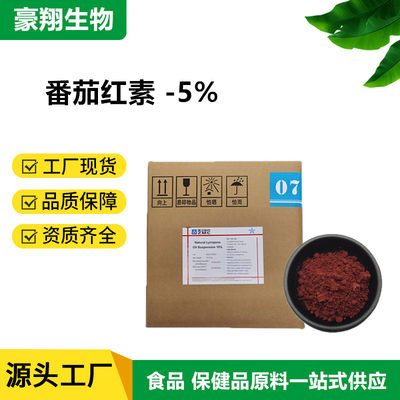 广州豪翔番茄红素高纯度