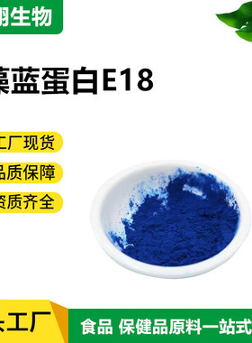 藻蓝蛋白E6 E18 水溶性藻蓝素 天然着色剂天然螺旋藻粉植物蛋白粉