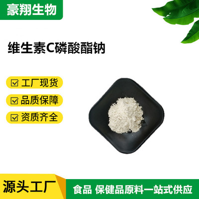 豪翔抗坏血酸磷酸酯钠高纯度
