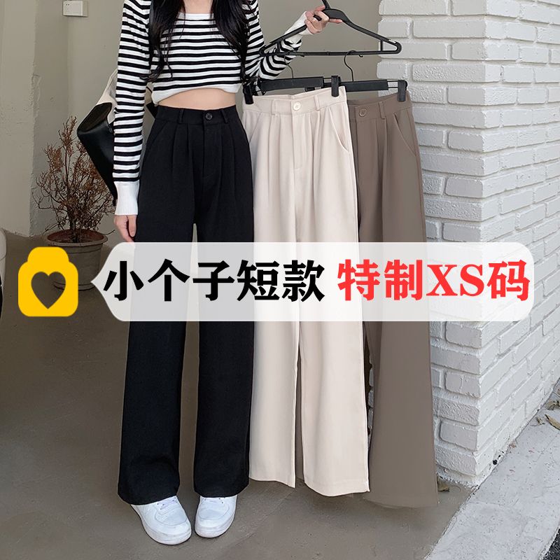 145小个子拖地西装裤女150小众垂感春季矮个子高腰直筒休闲裤XS