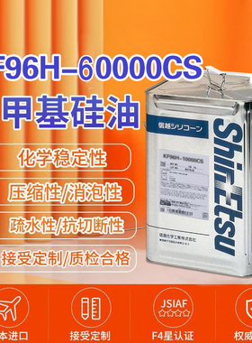 日本进口信越KF96H-60000CS二甲基硅油18KG原装包邮