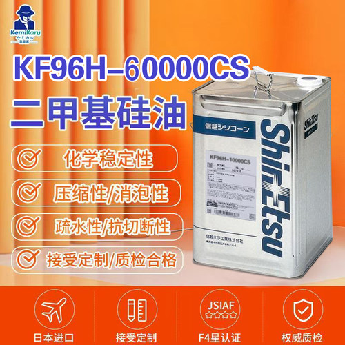 日本进口信越KF96H-60000CS二甲基硅油18KG原装包邮