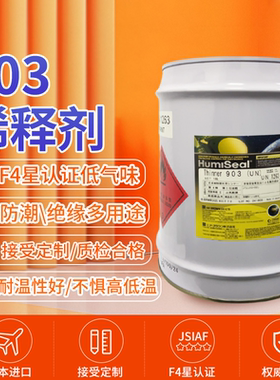 进口Humiseal903稀释剂三防漆PCB电路板防水防潮绝缘涂层披覆胶