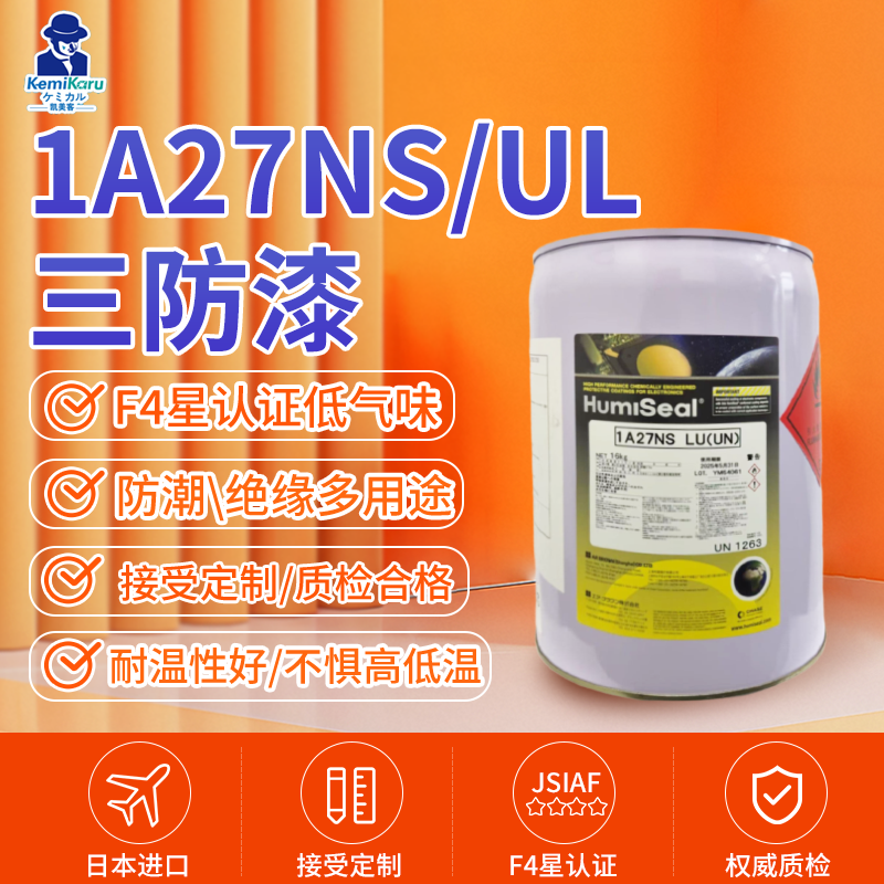进口Humiseal 1A27NS LU三防漆PCB电路板防水防潮绝缘涂层披覆胶