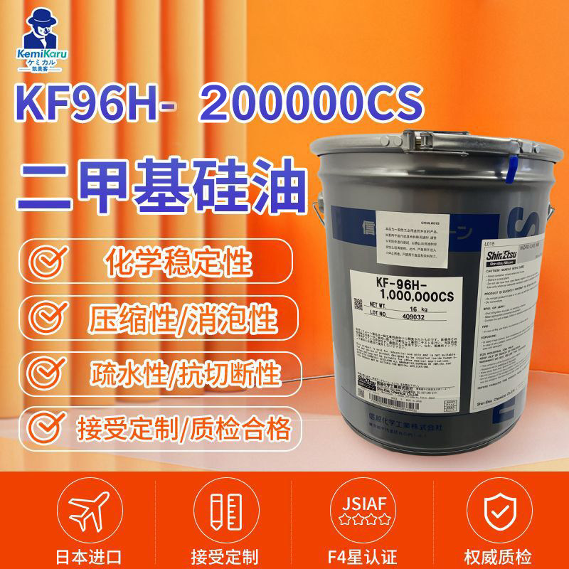 日本进口信越KF96H-200000CS二甲基硅油16KG原装包邮