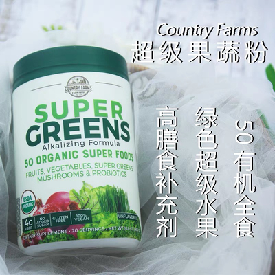 现货美国Country Farms有机50多种水果蔬菜粉低碳健康生酮300g