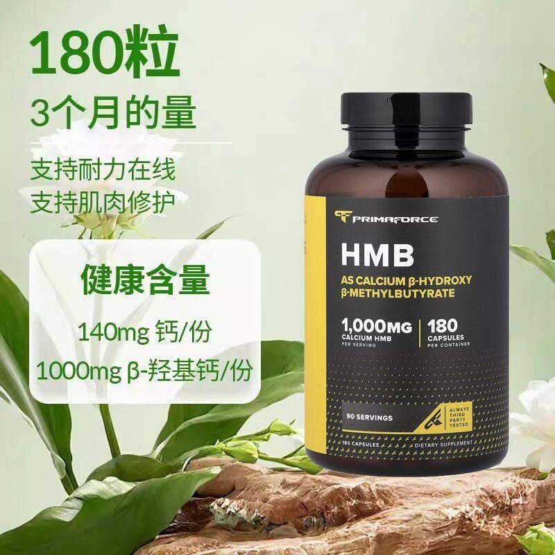 Primaforce HMB 胶囊 180粒*500毫克 其他膳食营养补充剂