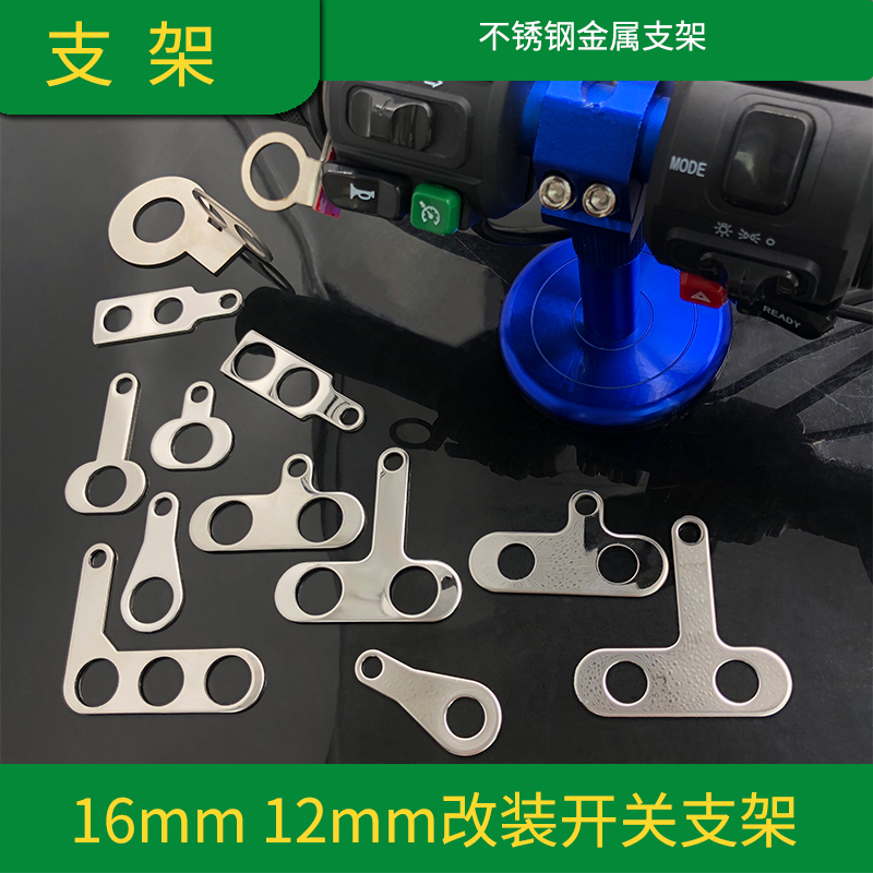 12mm16毫米手把镜座固定大灯开关