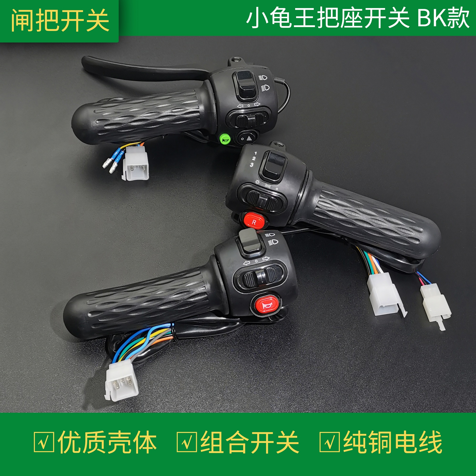 成丰电器电动车开关改装