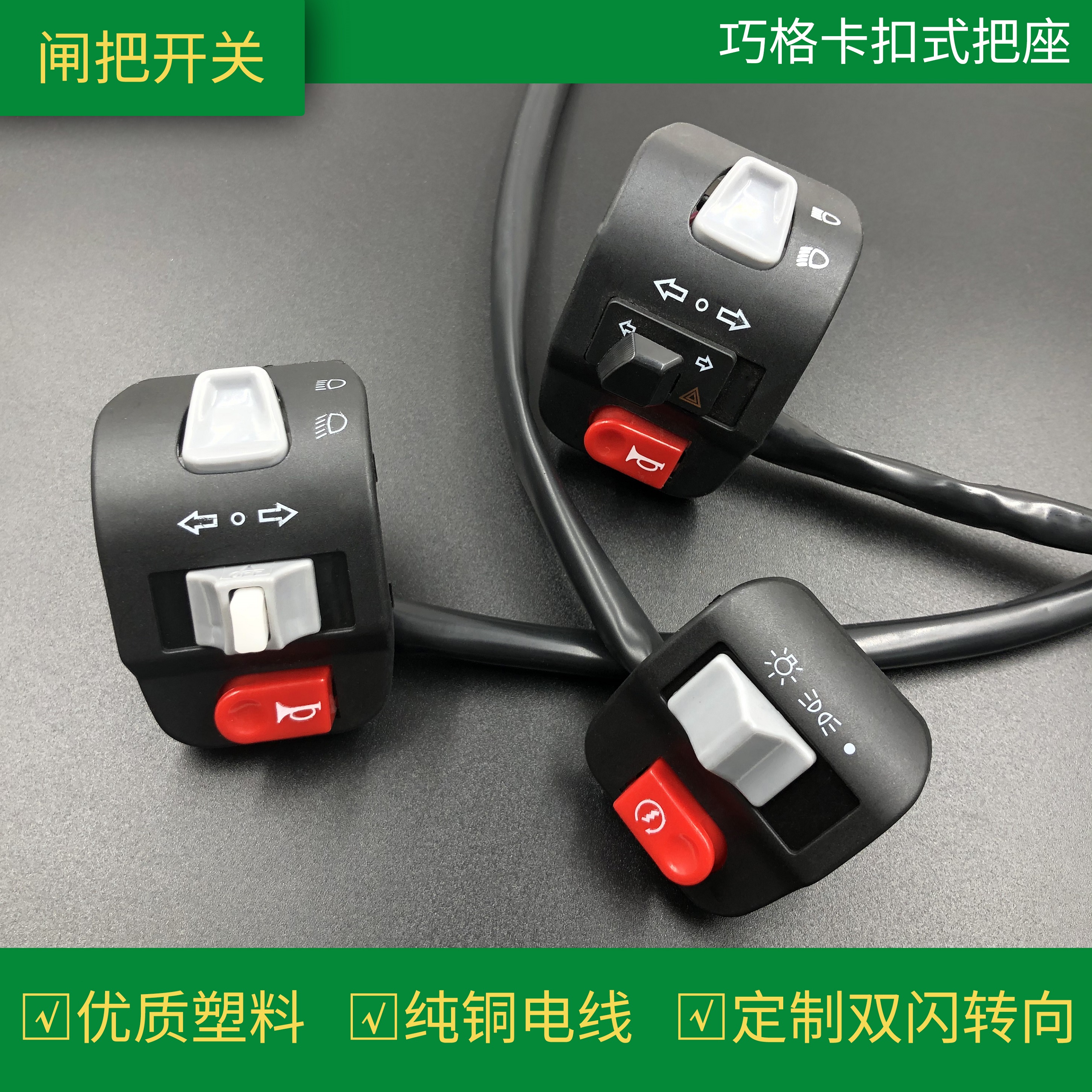 迅鹰福喜巧格组合电动车开关总成