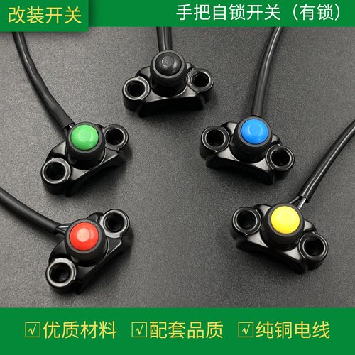 成丰电器摩托车开关自锁