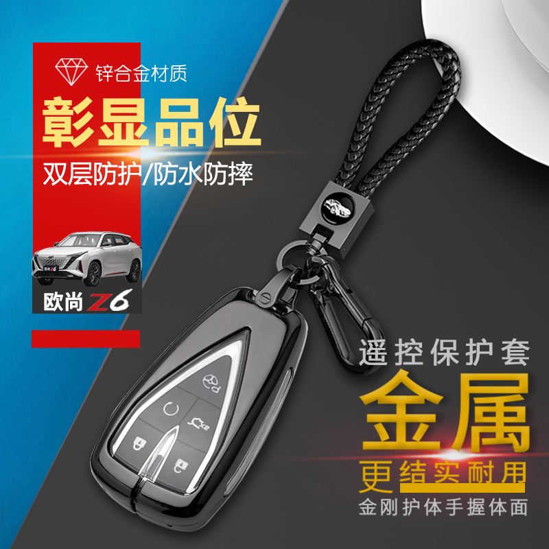 欧尚z6钥匙套2024款智航版锌合金