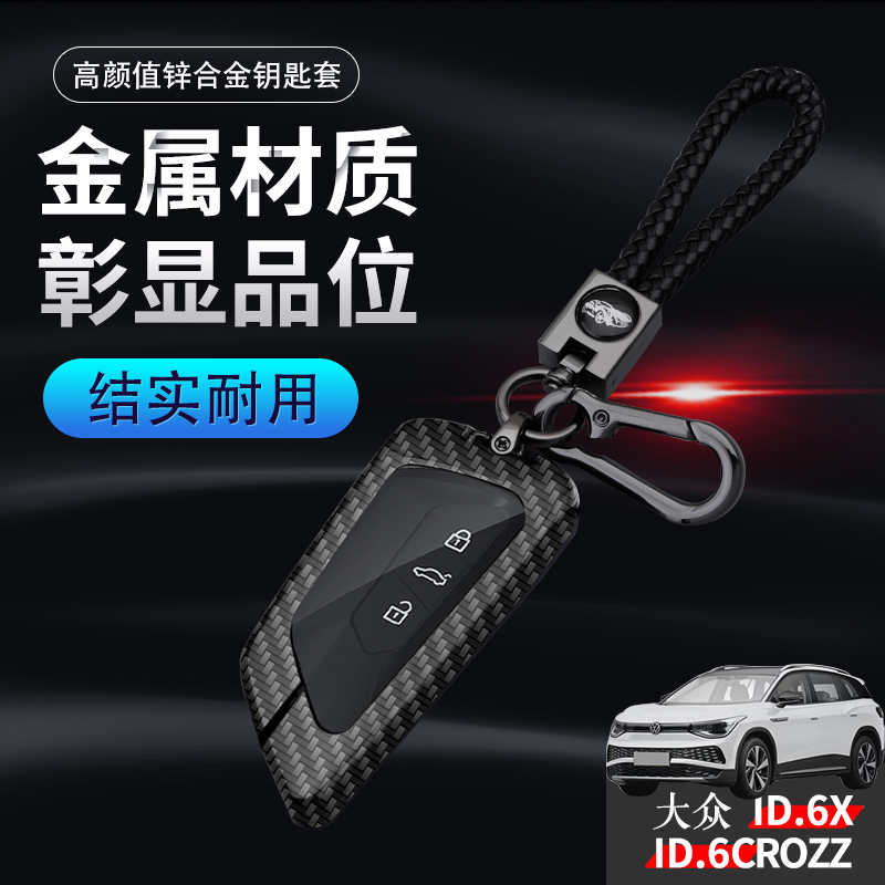 2022大众id6x钥匙套专用