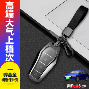 2021款比亚迪秦plusev钥匙套豪华版专用22/23款电动汽车扣金属壳