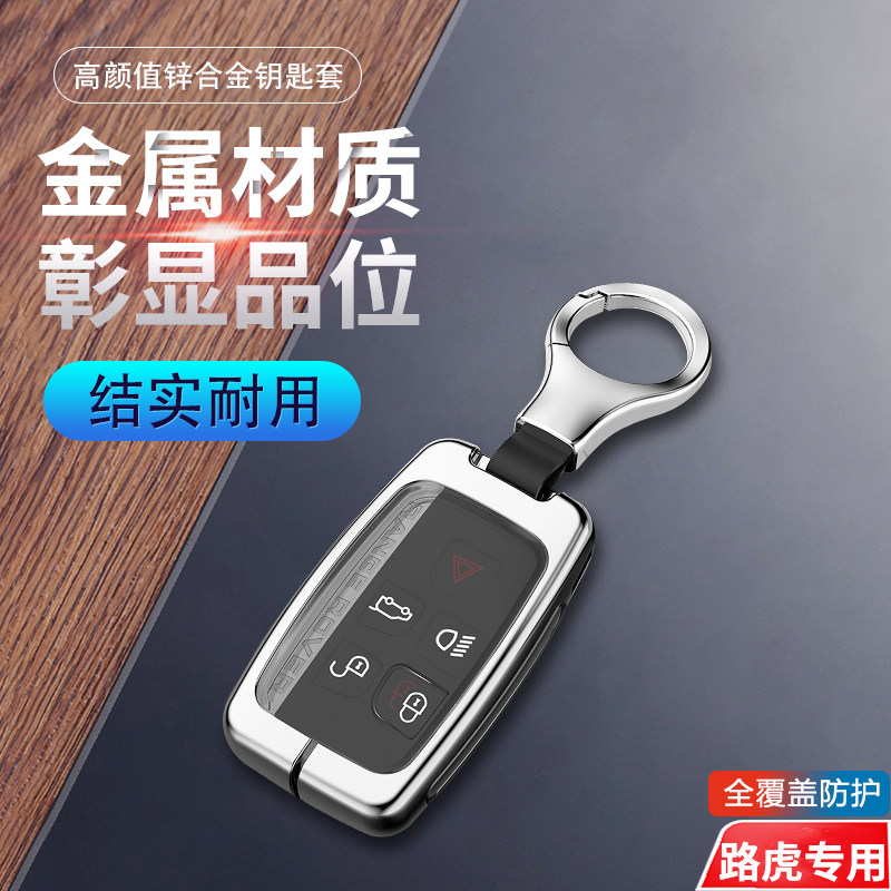 路虎揽胜钥匙套13-17款老款金属
