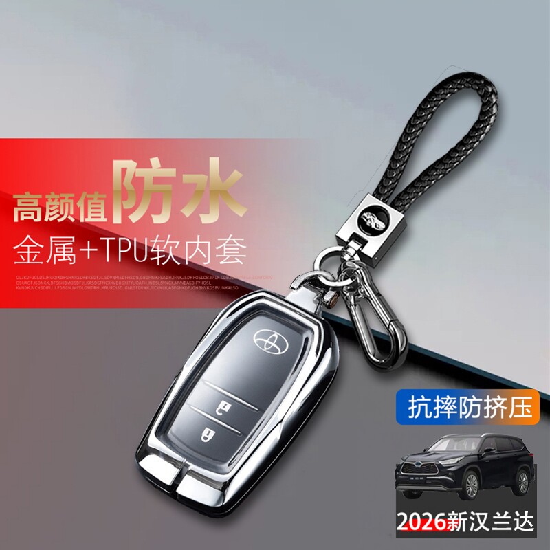 汉兰达钥匙套2026款2键高级感图片