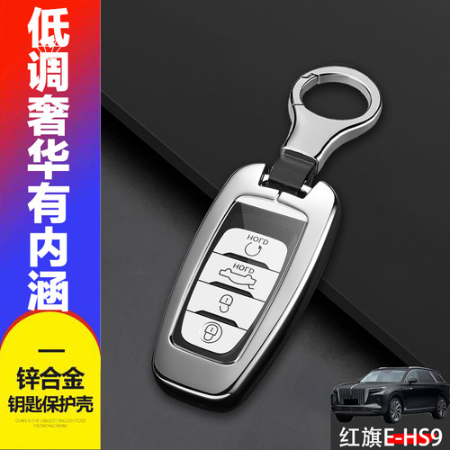 红旗ehs9钥匙套2022款纯电动