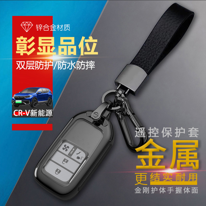 21-22款东风本田CRV新能源钥匙套