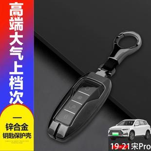比亚迪宋pro钥匙套19-26款精英豪华尊贵型骁云版老款专用宋prodmi