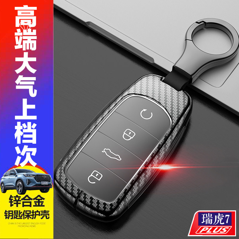 瑞虎7plus钥匙套鲲鹏豪华版汽车