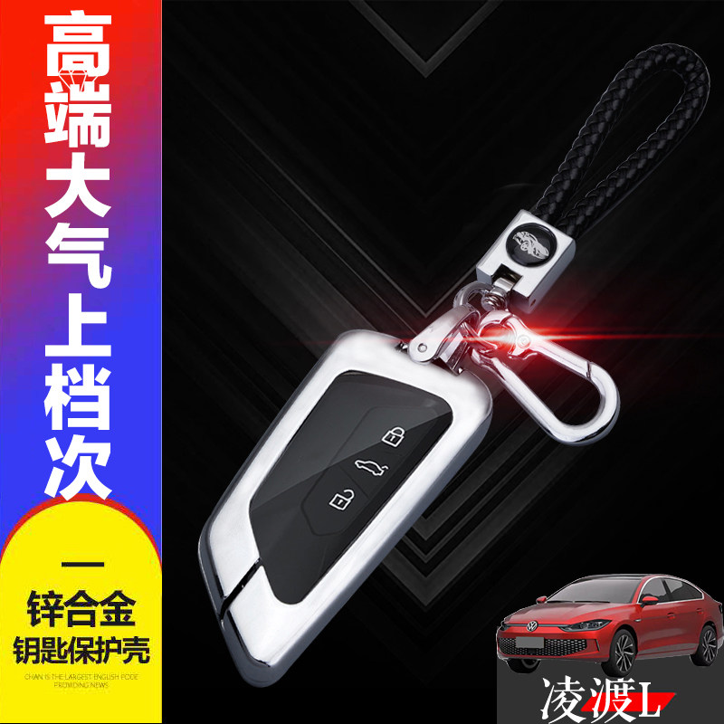 凌渡L钥匙套2024款专用