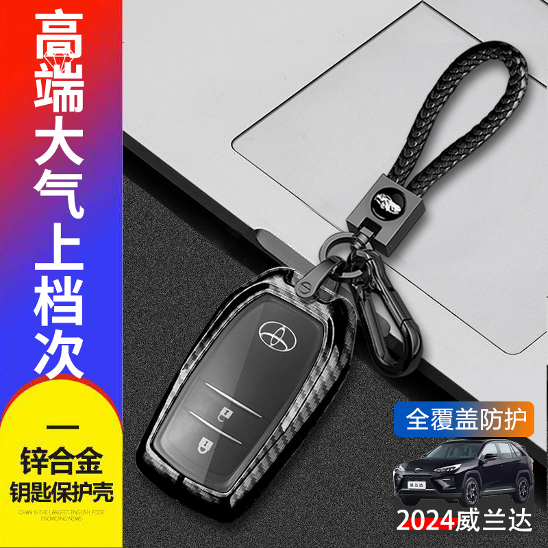 威兰达钥匙套2024款豪华版plus