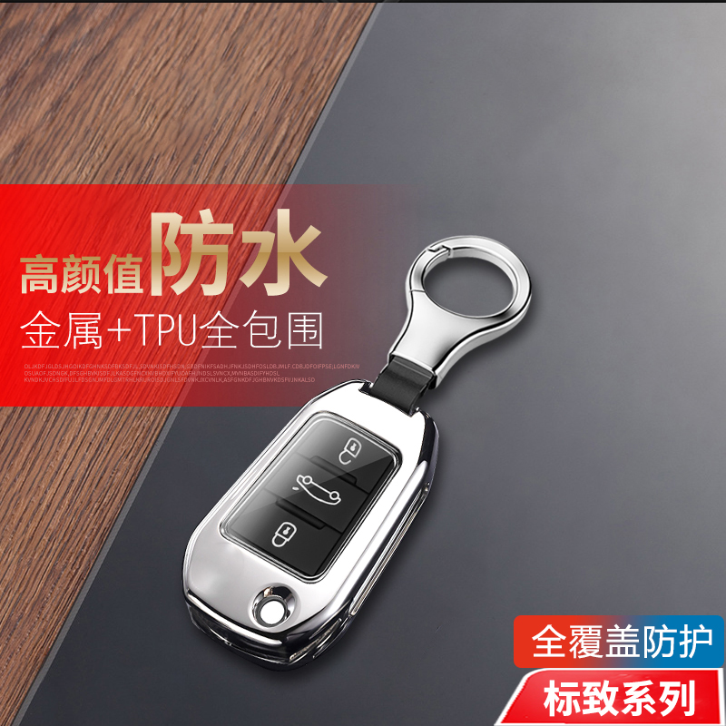 标致308钥匙套16/18/19款金属