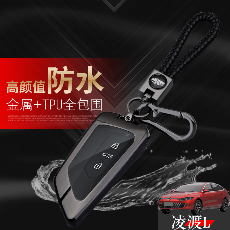 凌渡L钥匙套2024款专用旗舰版上汽大众凌度l汽车钥匙扣用品金属男