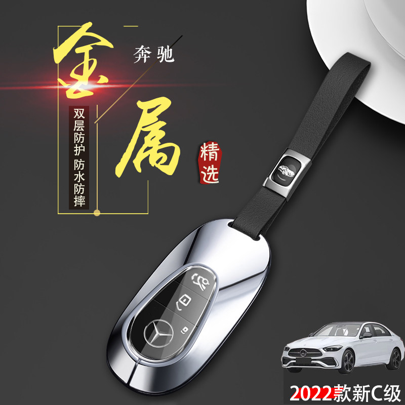 2025款奔驰c200l钥匙套专用