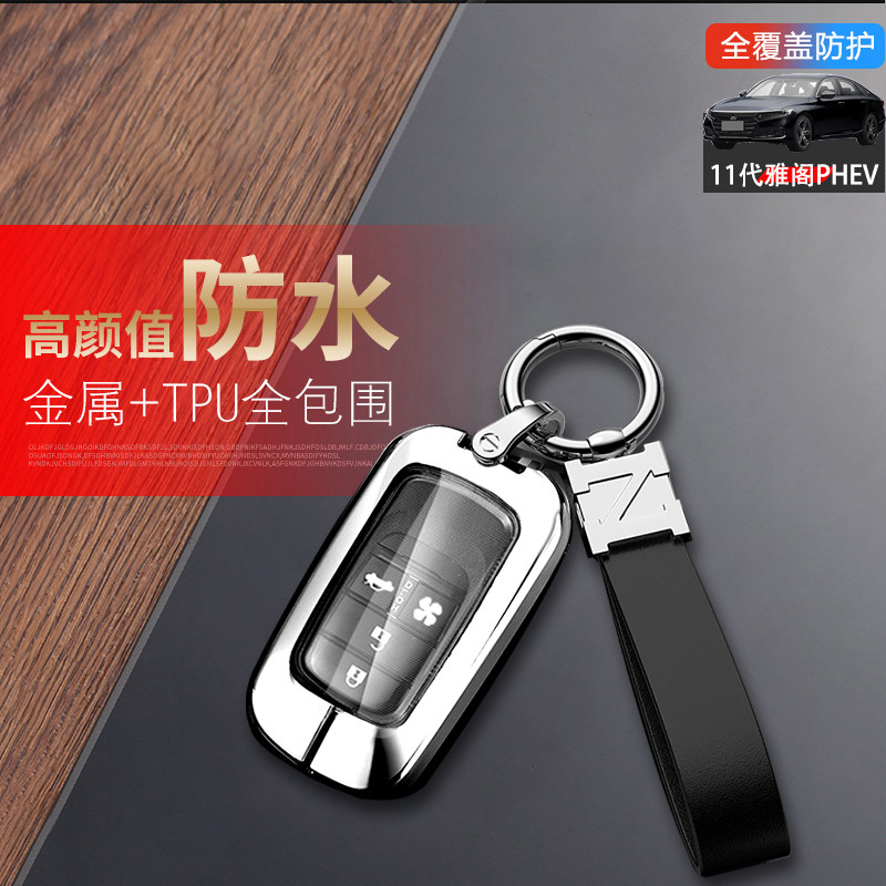 雅阁插电混动钥匙套11代金属