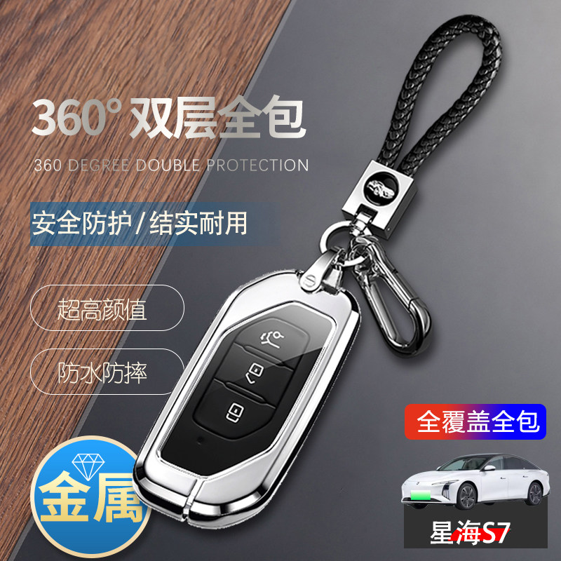 星海s7钥匙套2024新款专用金属图片