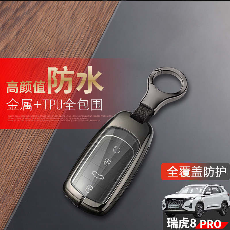 瑞虎8pro冠军版钥匙套 2024款专用22款奇瑞虎八pro汽车钥匙扣金属