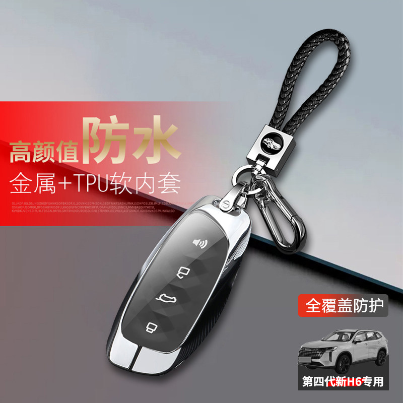 25款哈弗h6钥匙套第四代金属