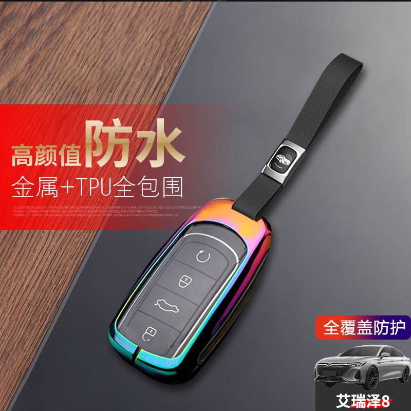奇瑞艾瑞泽8pro钥匙套2025金属图片