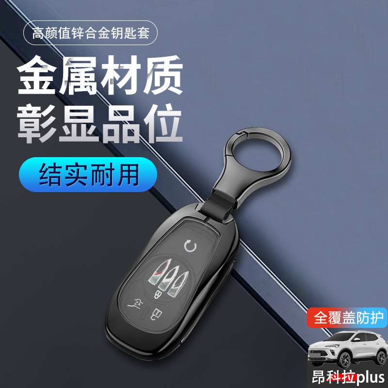 别克昂科拉PLUS钥匙套新款金属