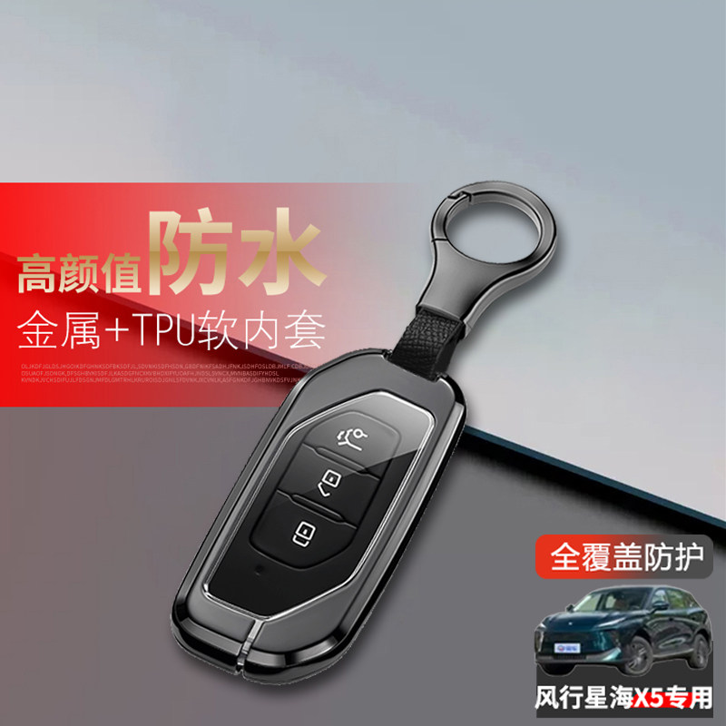 风行星海X5钥匙套新款专用金属