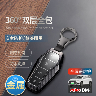 比亚迪宋pro钥匙套26款进取版宋prodmi车锁匙扣改装件金属保护壳