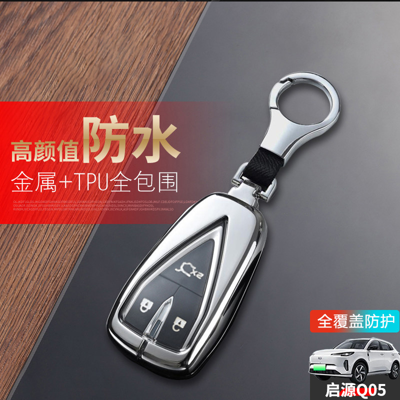 长安启源Q05钥匙套2024款三键