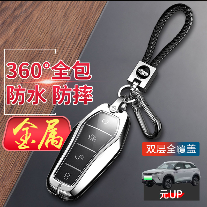 比亚迪元up钥匙套新款金属
