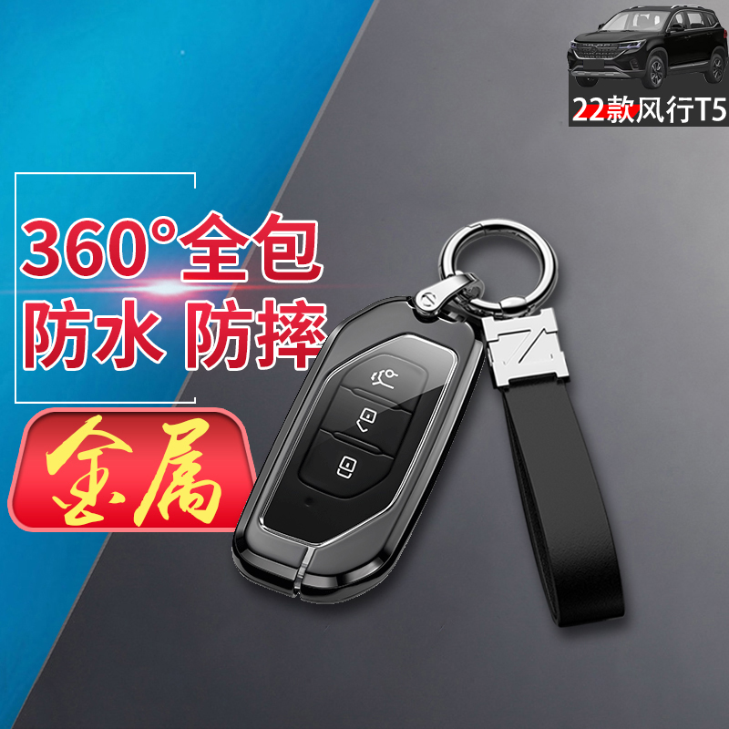 23款风行t5钥匙套金属材质