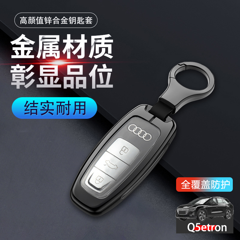 奥迪q5etron钥匙套2024款金属