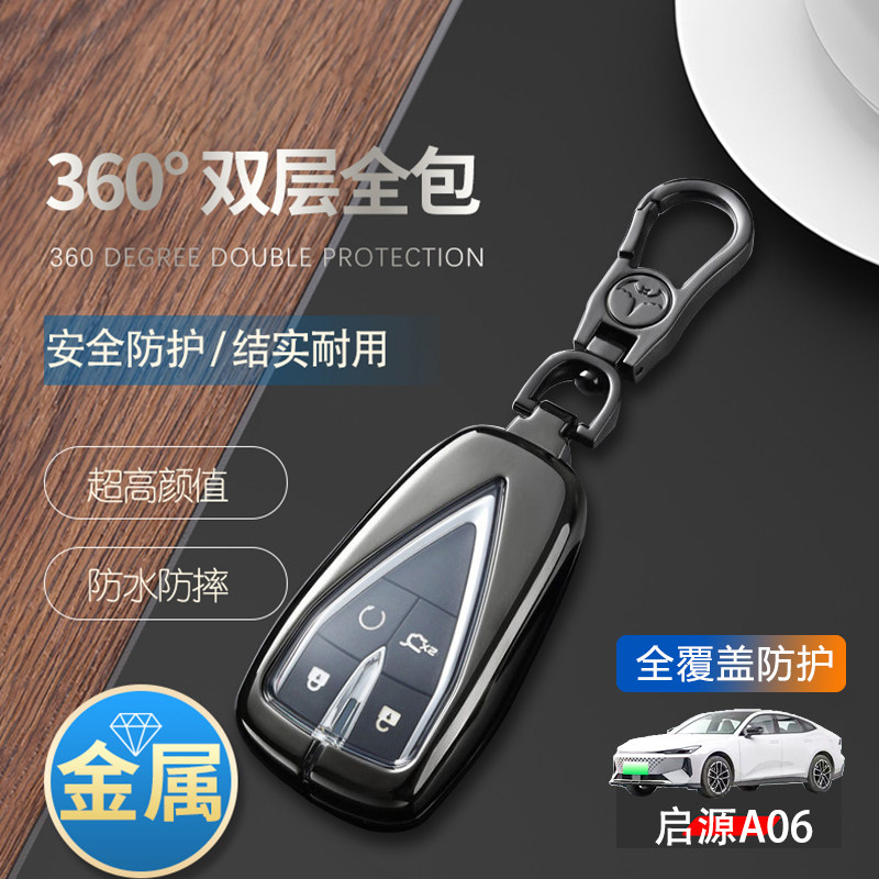启源A06钥匙套24款高端金属
