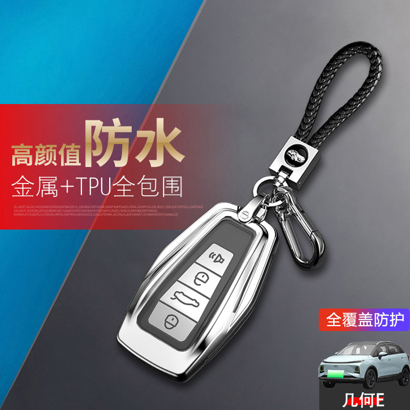 吉利几何e钥匙套高档专用金属