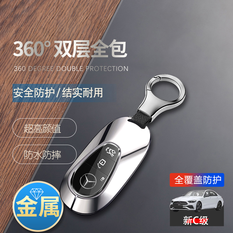 奔驰c350el钥匙套2024款金属