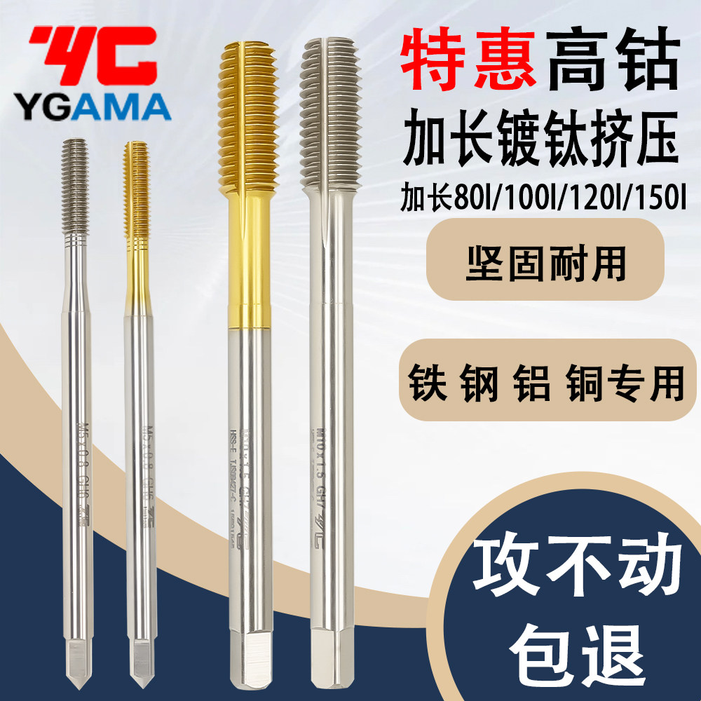 YG加长镀钛挤压丝攻80L100L150L