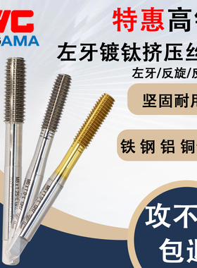 YGAMA镀钛左牙挤压丝锥钢铁用白色反牙挤压丝攻M1M2m3m4m5m6m8m10